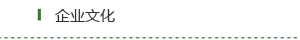 企業文化