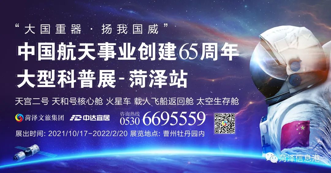 航天情，中國夢！“中國航天事業創建65周年大型科普展-菏澤站”即將開啟